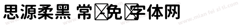 思源柔黑 常规字体转换